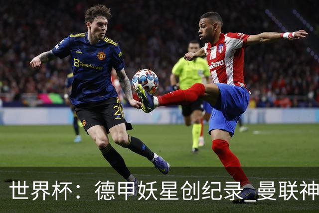 世界杯：德甲妖星创纪录 曼联神锋90分钟绝杀 科特迪瓦1-0厄瓜多尔